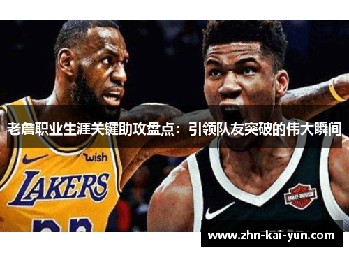 老詹职业生涯关键助攻盘点:引领队友突破的伟大瞬间 老詹职业生涯关键助攻盘点:引领队友突破的伟大瞬间