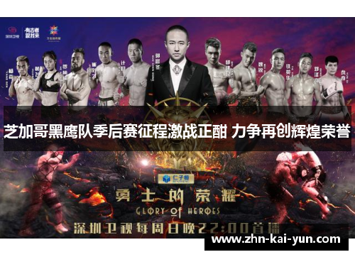 芝加哥黑鹰队季后赛征程激战正酣 力争再创辉煌荣誉 芝加哥黑鹰队季后赛征程激战正酣 力争再创辉煌荣誉