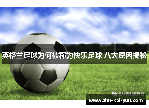 英格兰足球为何被称为快乐足球 八大原因揭秘 英格兰足球为何被称为快乐足球 八大原因揭秘