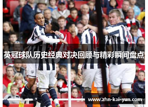 英冠球队历史经典对决回顾与精彩瞬间盘点 英冠球队历史经典对决回顾与精彩瞬间盘点