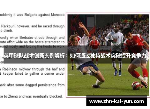 英甲球队战术创新案例解析：如何通过独特战术突破提升竞争力