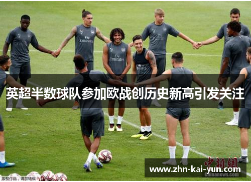 英超半数球队参加欧战创历史新高引发关注