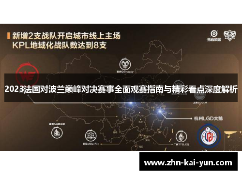 2023法国对波兰巅峰对决赛事全面观赛指南与精彩看点深度解析 2023法国对波兰巅峰对决赛事全面观赛指南与精彩看点深度解析