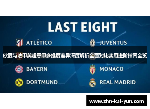 欧冠与法甲英超意甲多维度差异深度解析全面对比实用进阶指南全览