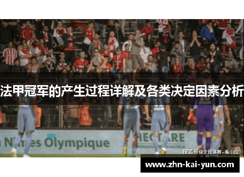法甲冠军的产生过程详解及各类决定因素分析 法甲冠军的产生过程详解及各类决定因素分析