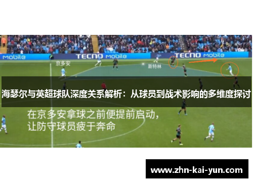 海瑟尔与英超球队深度关系解析:从球员到战术影响的多维度探讨 海瑟尔与英超球队深度关系解析:从球员到战术影响的多维度探讨