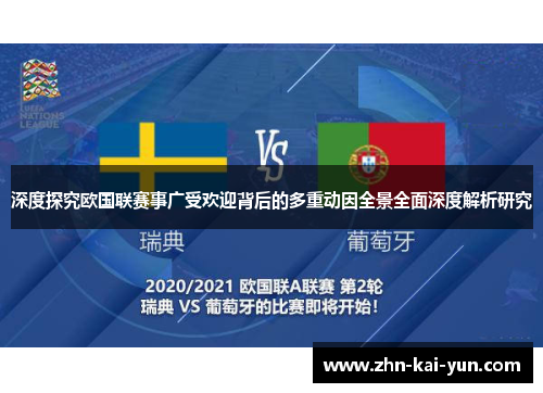 深度探究欧国联赛事广受欢迎背后的多重动因全景全面深度解析研究