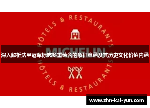 深入解析法甲冠军标志多重蕴含的象征意涵及其历史文化价值内涵 深入解析法甲冠军标志多重蕴含的象征意涵及其历史文化价值内涵