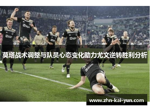 莫塔战术调整与队员心态变化助力尤文逆转胜利分析