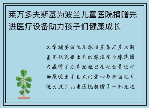 莱万多夫斯基为波兰儿童医院捐赠先进医疗设备助力孩子们健康成长