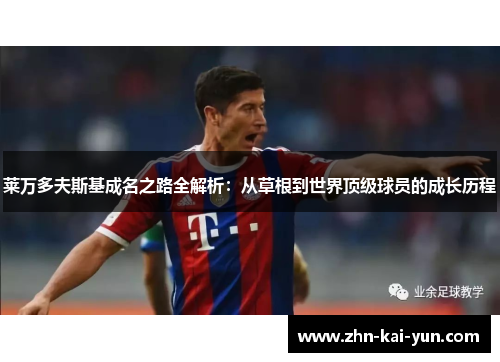 莱万多夫斯基成名之路全解析：从草根到世界顶级球员的成长历程