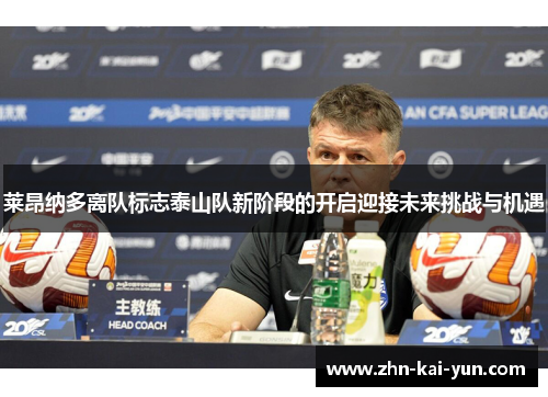 莱昂纳多离队标志泰山队新阶段的开启迎接未来挑战与机遇