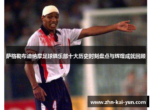 萨格勒布迪纳摩足球俱乐部十大历史时刻盘点与辉煌成就回顾