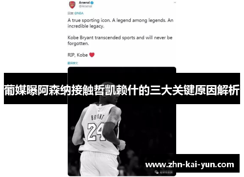 葡媒曝阿森纳接触哲凯赖什的三大关键原因解析 葡媒曝阿森纳接触哲凯赖什的三大关键原因解析