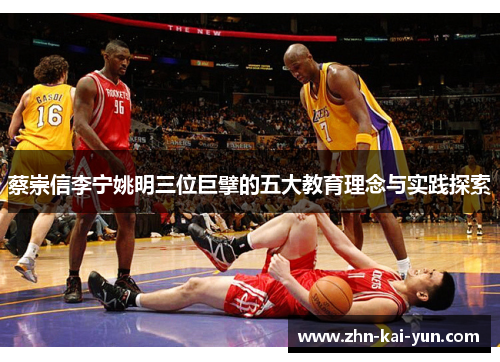 蔡崇信李宁姚明三位巨擘的五大教育理念与实践探索