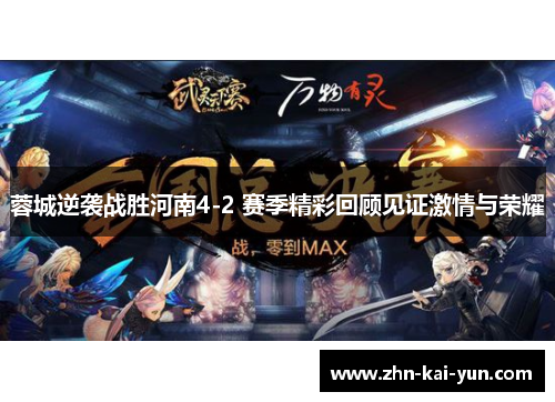 蓉城逆袭战胜河南4-2 赛季精彩回顾见证激情与荣耀