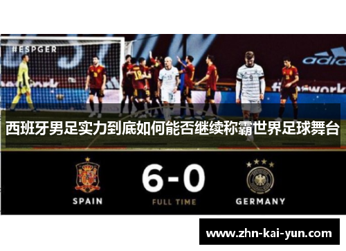 西班牙男足实力到底如何能否继续称霸世界足球舞台