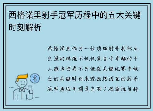 西格诺里射手冠军历程中的五大关键时刻解析 西格诺里射手冠军历程中的五大关键时刻解析