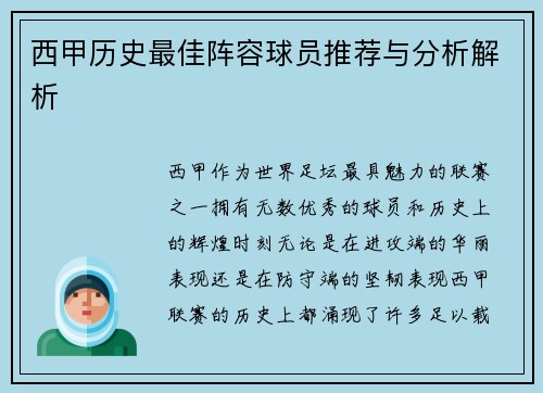 西甲历史最佳阵容球员推荐与分析解析 西甲历史最佳阵容球员推荐与分析解析