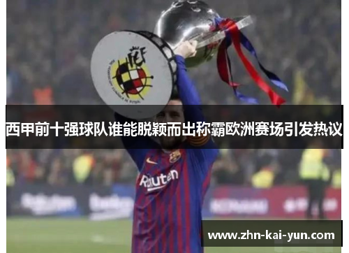 西甲前十强球队谁能脱颖而出称霸欧洲赛场引发热议