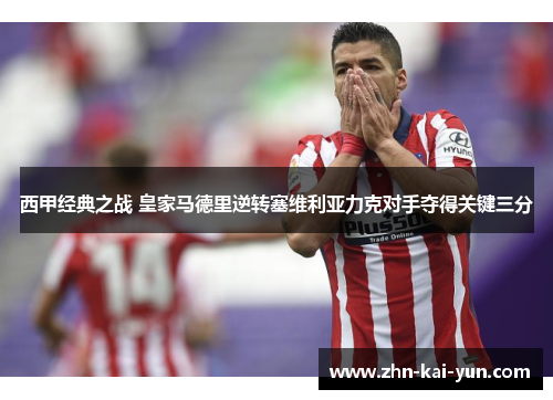 西甲经典之战 皇家马德里逆转塞维利亚力克对手夺得关键三分