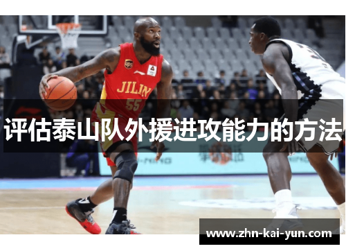 评估泰山队外援进攻能力的方法