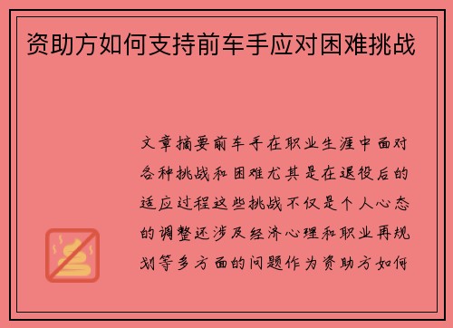 资助方如何支持前车手应对困难挑战 资助方如何支持前车手应对困难挑战