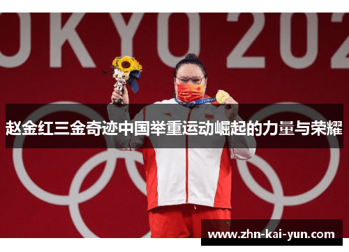 赵金红三金奇迹中国举重运动崛起的力量与荣耀
