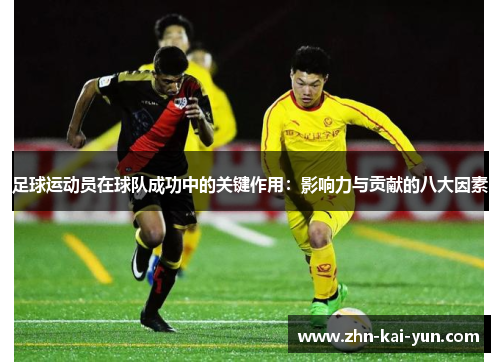 足球运动员在球队成功中的关键作用：影响力与贡献的八大因素