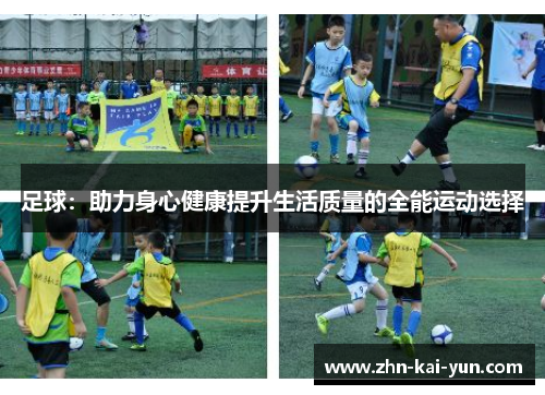 足球：助力身心健康提升生活质量的全能运动选择