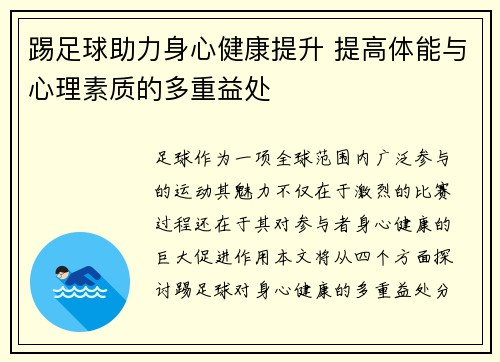 踢足球助力身心健康提升 提高体能与心理素质的多重益处