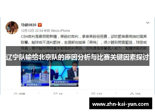 辽宁队输给北京队的原因分析与比赛关键因素探讨 辽宁队输给北京队的原因分析与比赛关键因素探讨