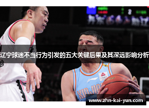 辽宁球迷不当行为引发的五大关键后果及其深远影响分析