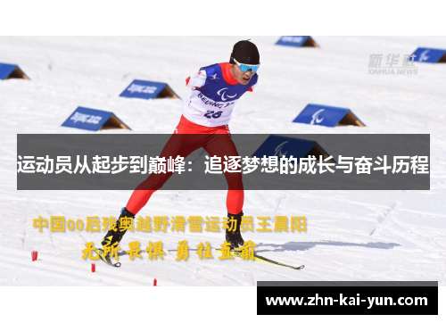 运动员从起步到巅峰：追逐梦想的成长与奋斗历程