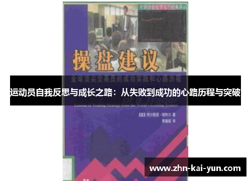 运动员自我反思与成长之路：从失败到成功的心路历程与突破