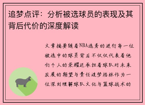 追梦点评：分析被选球员的表现及其背后代价的深度解读