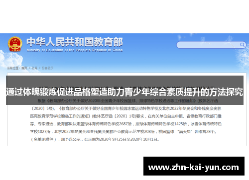 通过体魄锻炼促进品格塑造助力青少年综合素质提升的方法探究