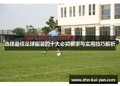 选择最佳足球服装的十大必知要求与实用技巧解析