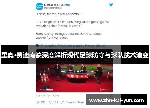 里奥·费迪南德深度解析现代足球防守与球队战术演变