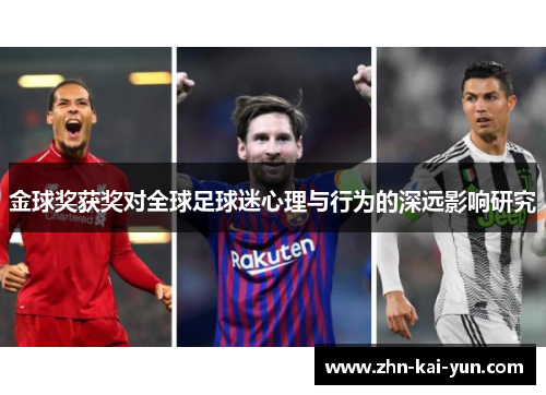 金球奖获奖对全球足球迷心理与行为的深远影响研究