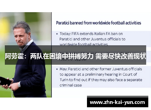 阿劳霍:两队在困境中拼搏努力 需要尽快改善现状 阿劳霍:两队在困境中拼搏努力 需要尽快改善现状