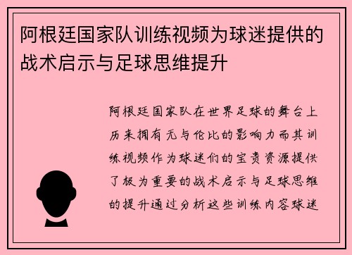 阿根廷国家队训练视频为球迷提供的战术启示与足球思维提升