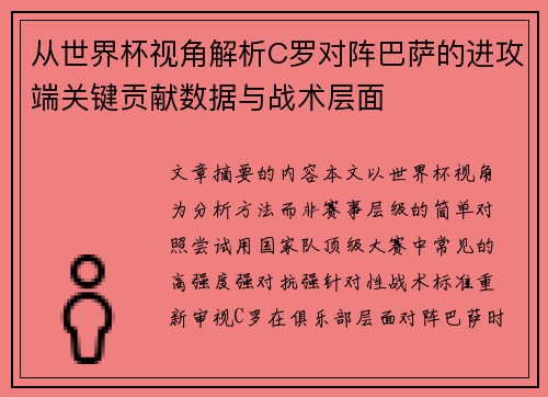 从世界杯视角解析C罗对阵巴萨的进攻端关键贡献数据与战术层面