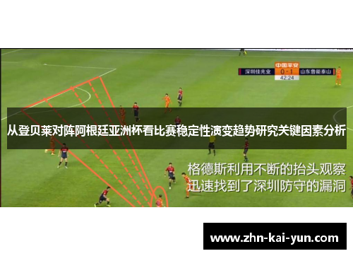 从登贝莱对阵阿根廷亚洲杯看比赛稳定性演变趋势研究关键因素分析