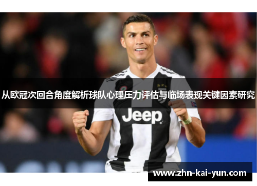 从欧冠次回合角度解析球队心理压力评估与临场表现关键因素研究