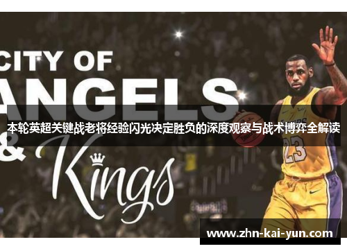 本轮英超关键战老将经验闪光决定胜负的深度观察与战术博弈全解读