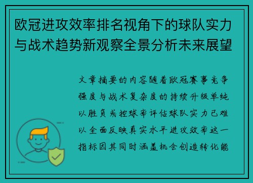 欧冠进攻效率排名视角下的球队实力与战术趋势新观察全景分析未来展望