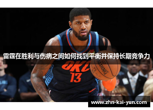 雷霆在胜利与伤病之间如何找到平衡并保持长期竞争力