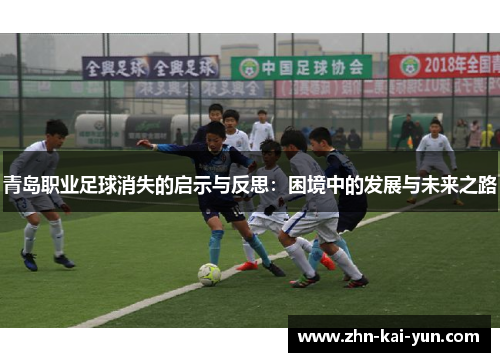 青岛职业足球消失的启示与反思：困境中的发展与未来之路