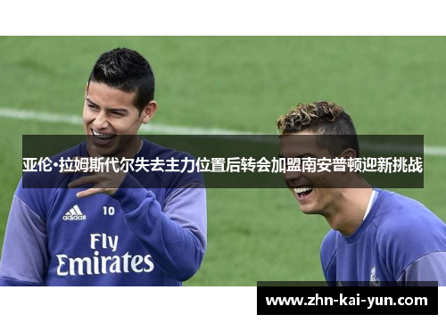 亚伦·拉姆斯代尔失去主力位置后转会加盟南安普顿迎新挑战